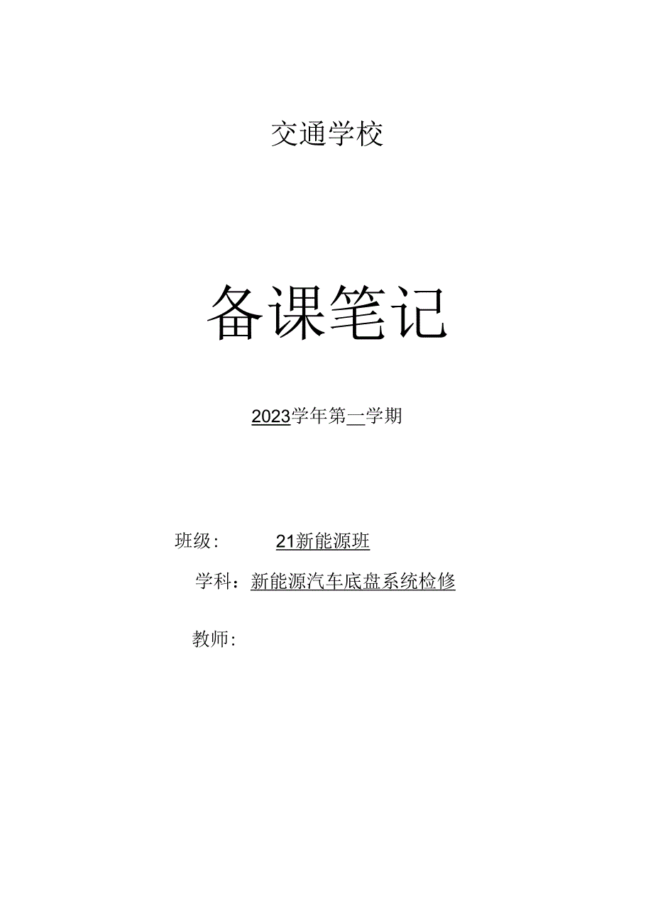 实训全册教案（新能源底盘）.docx_第1页