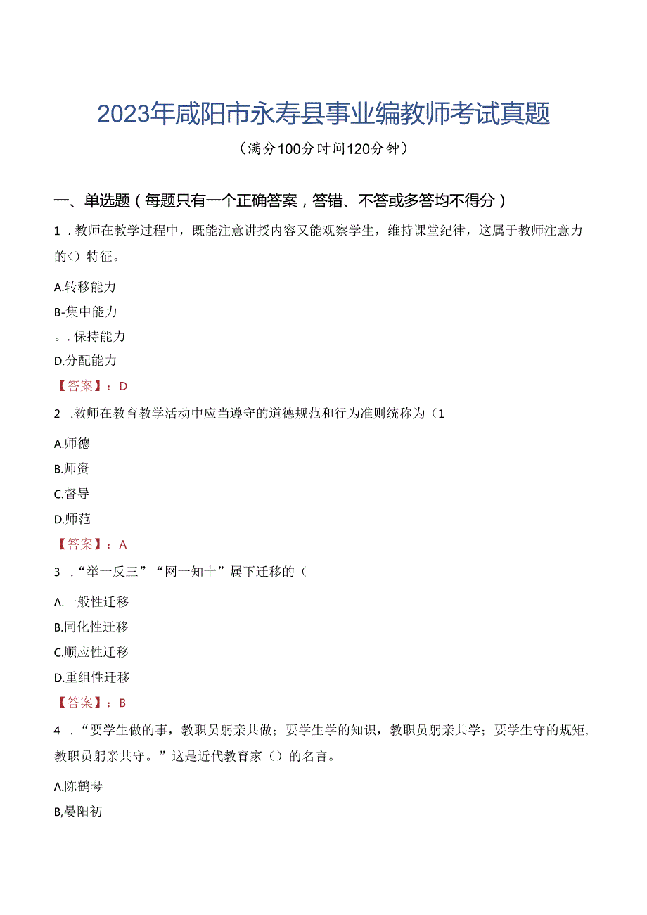 2023年咸阳市永寿县事业编教师考试真题.docx_第1页