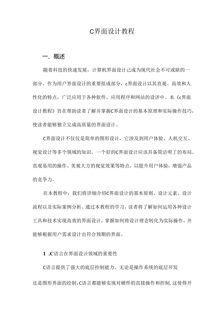 C界面设计教程.docx_第1页