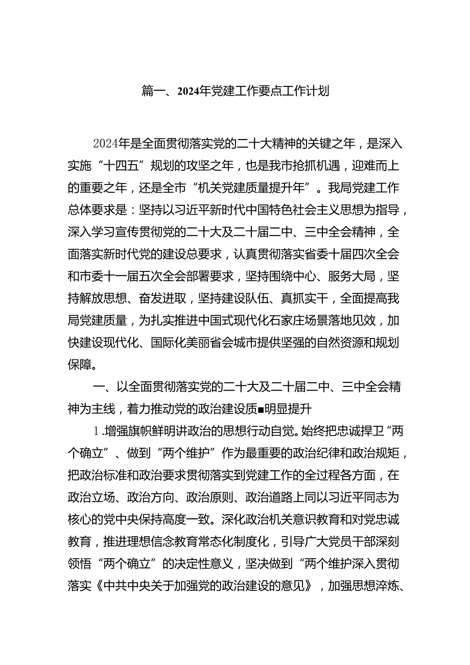 2024年党建工作要点工作计划(精选九篇合集).docx_第2页