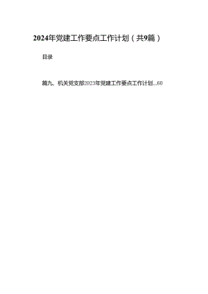 2024年党建工作要点工作计划(精选九篇合集).docx