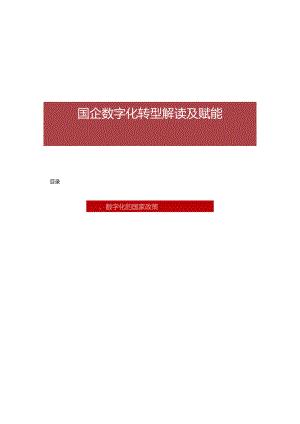 国企数字化转型解读及赋能.docx