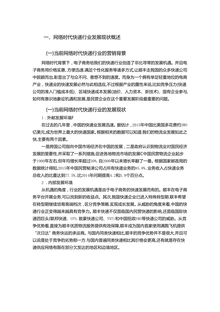 【《顺丰快递存在问题及优化建议》12000字（论文）】.docx_第1页