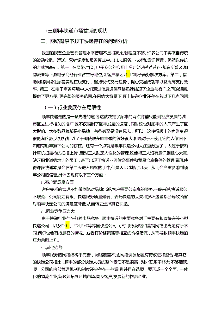 【《顺丰快递存在问题及优化建议》12000字（论文）】.docx_第2页