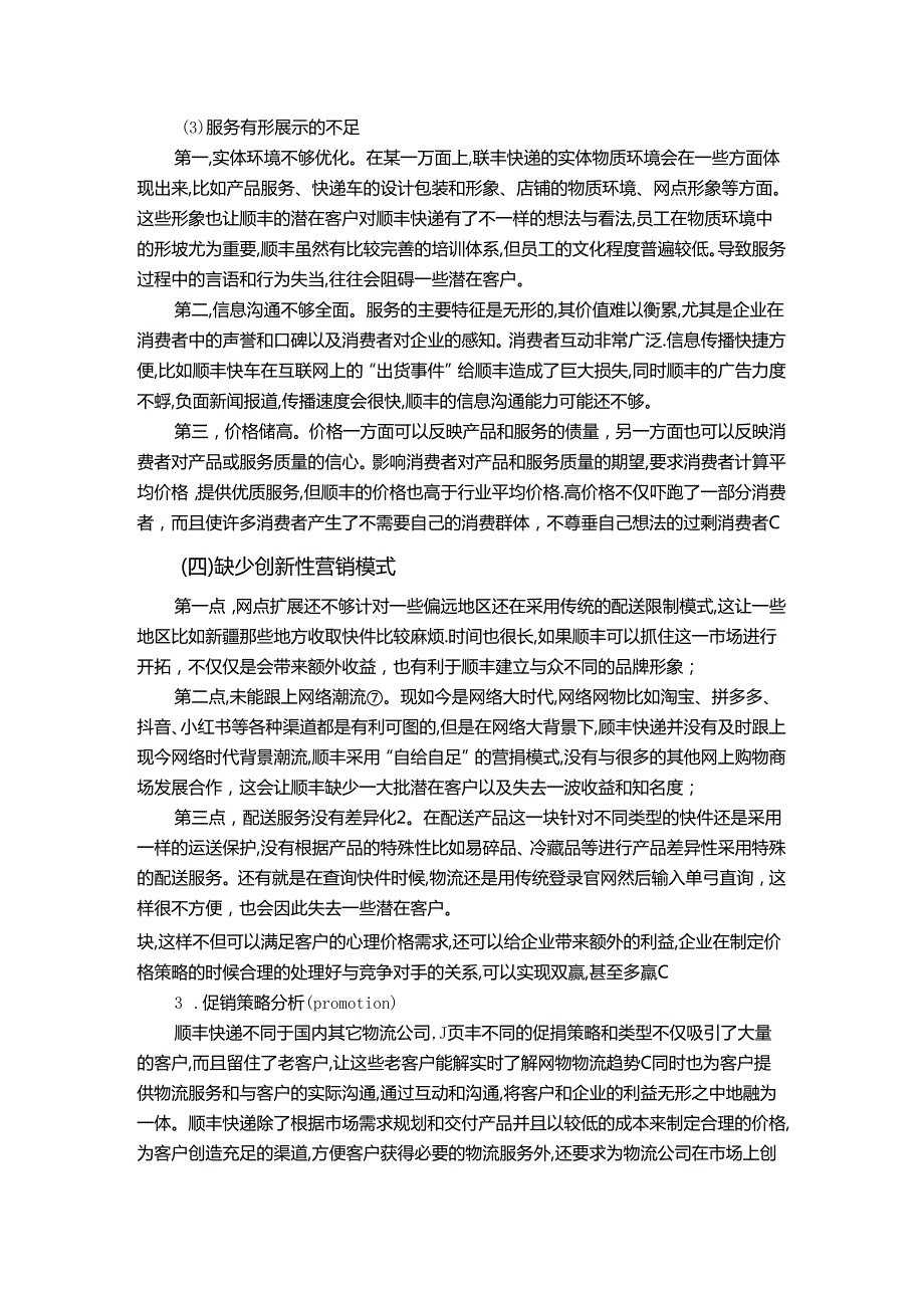 【《顺丰快递存在问题及优化建议》12000字（论文）】.docx_第3页