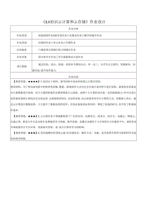 2.1初识云计算和云存储 作业设计 电子工业版信息科技七年级下册.docx