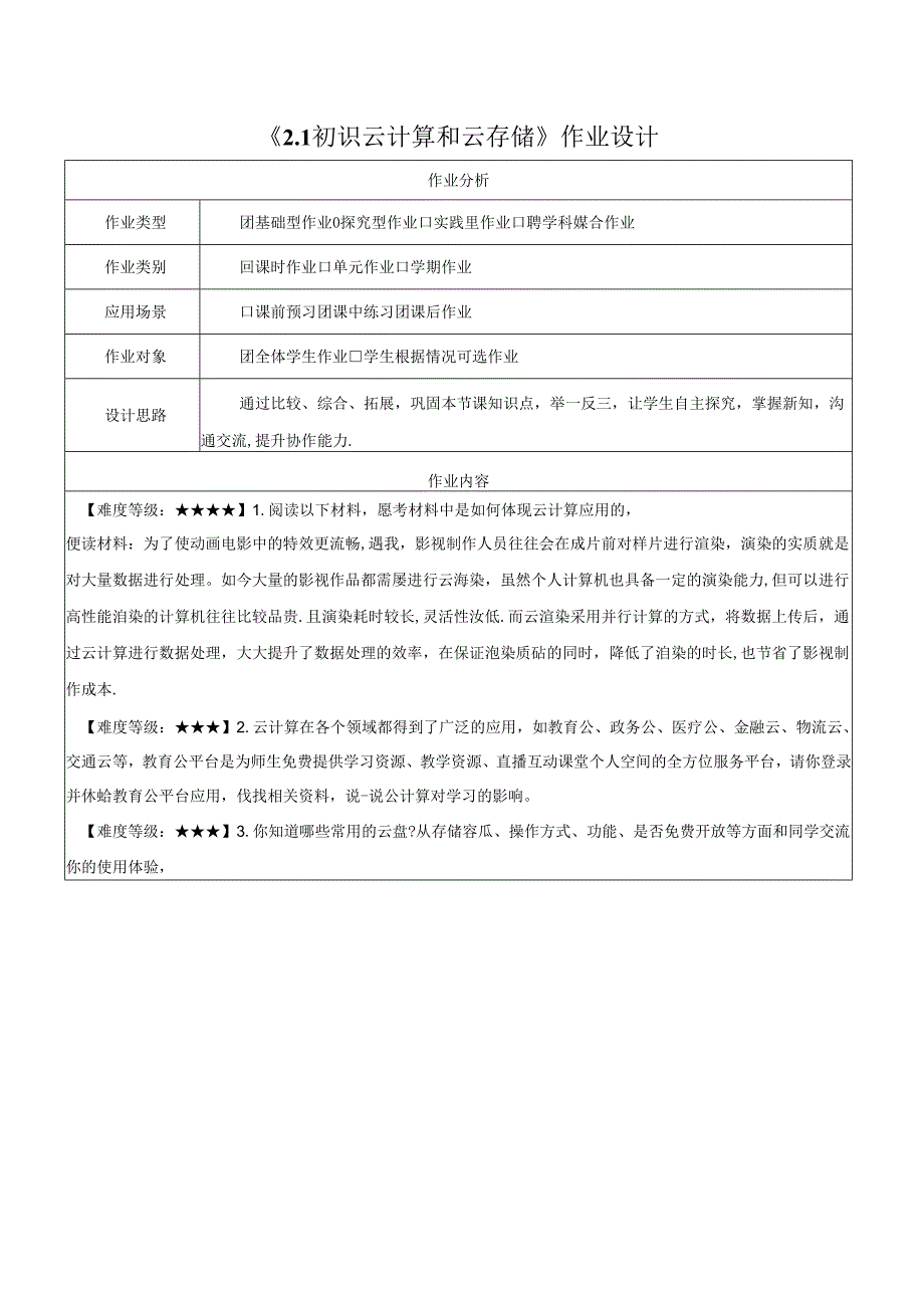 2.1初识云计算和云存储 作业设计 电子工业版信息科技七年级下册.docx_第1页