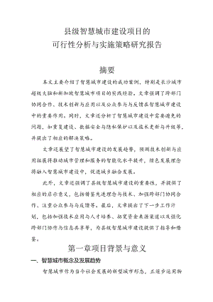 【课题论文】县级智慧城市建设项目的可行性分析与实施策略研究报告.docx