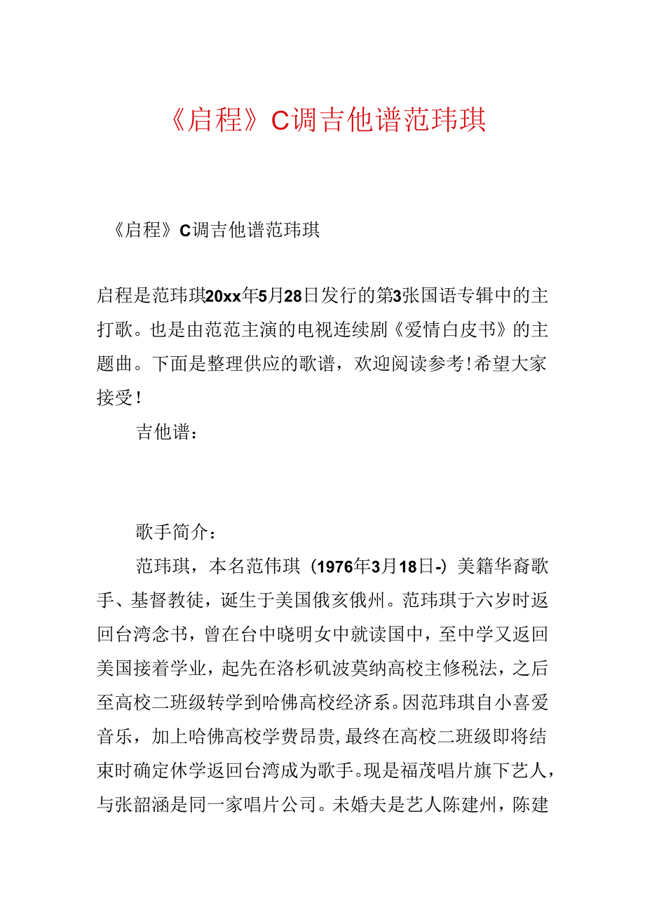 《启程》C调吉他谱范玮琪.docx_第1页