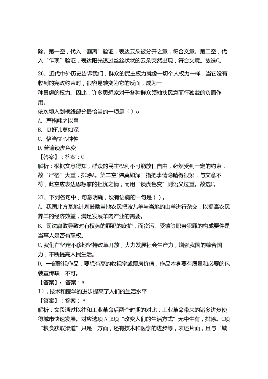 2024年事业单位教师招聘（言语理解与表达）300题含答案【巩固】.docx_第3页