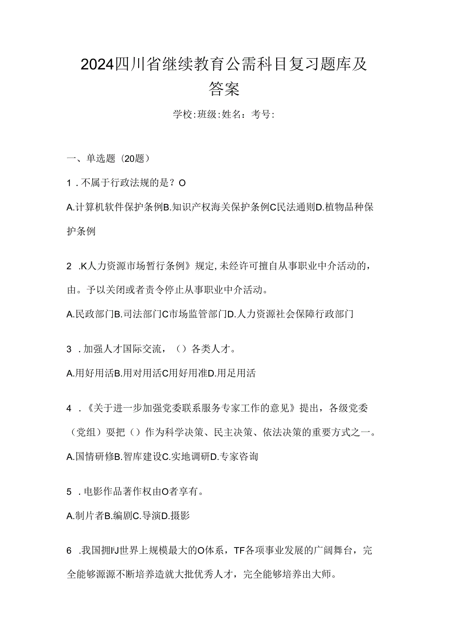 2024四川省继续教育公需科目复习题库及答案.docx_第1页