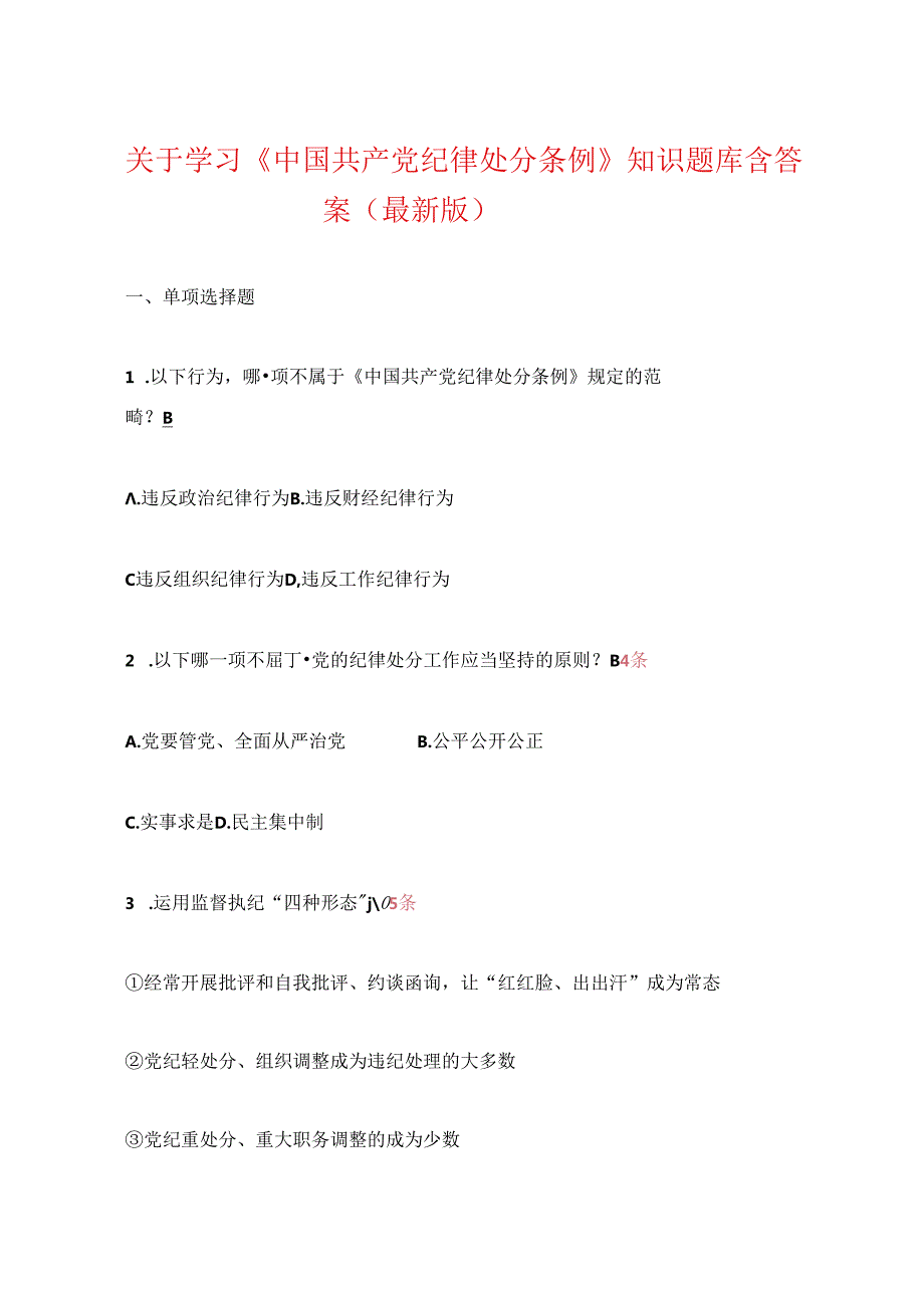 关于学习《中国共产党纪律处分条例》知识题库含答案（最新版）.docx_第1页