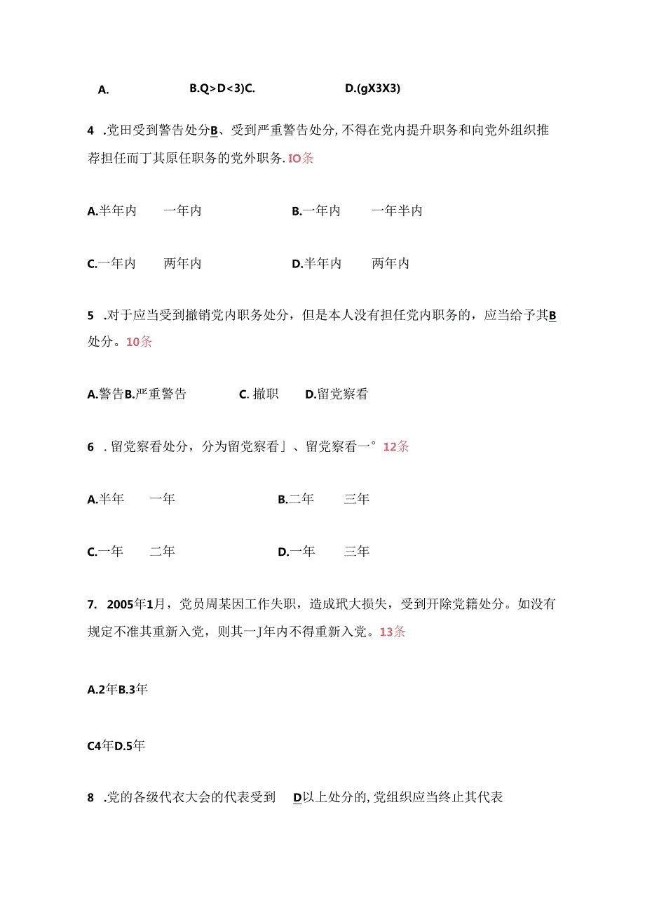 关于学习《中国共产党纪律处分条例》知识题库含答案（最新版）.docx_第3页