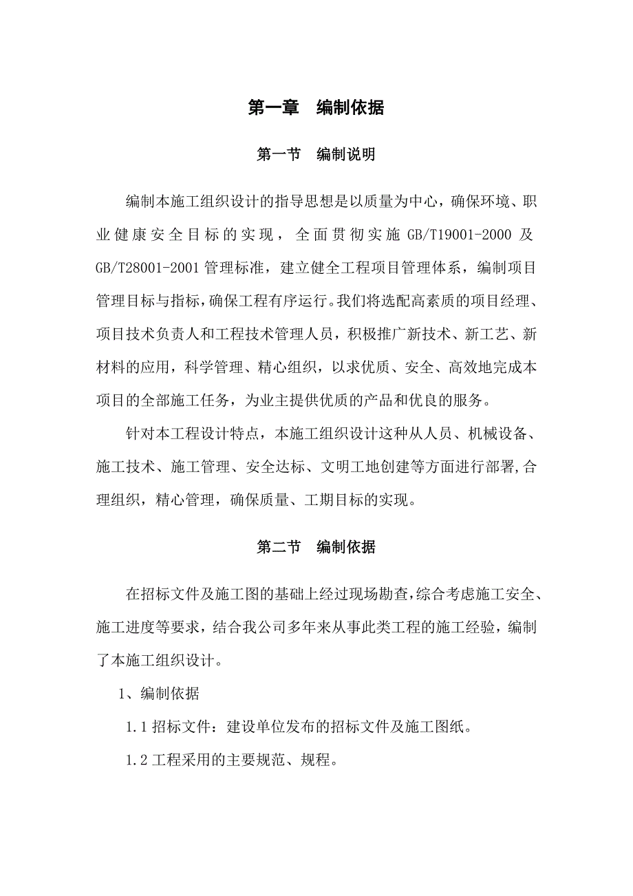 武钢产销系统中心机房空调改造工程施工组织设计.doc_第1页