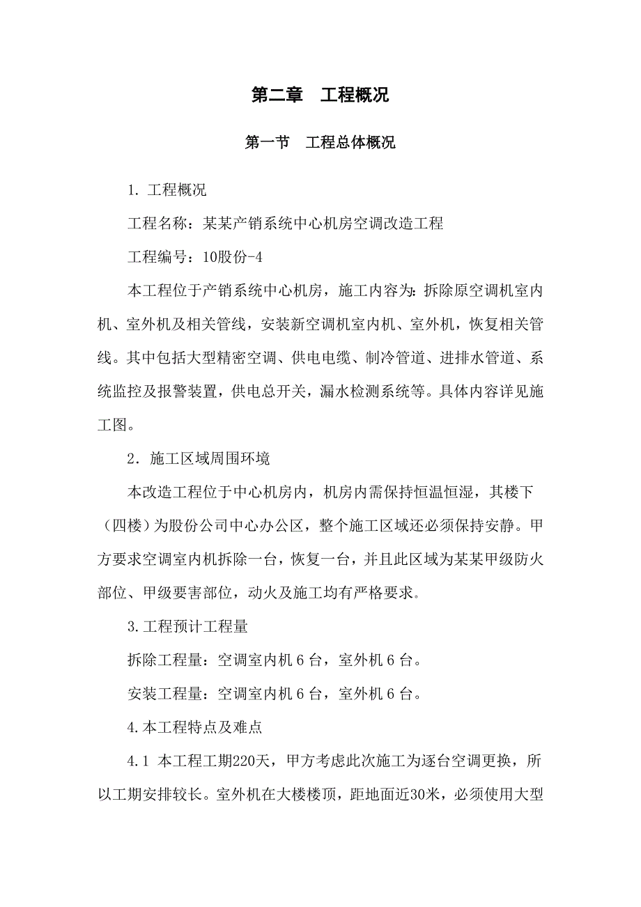 武钢产销系统中心机房空调改造工程施工组织设计.doc_第3页