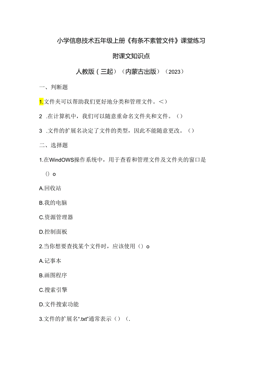 人教版（三起）（内蒙古出版）（2023）信息技术五年级上册《有条不紊管文件》课堂练习附课文知识点.docx_第1页