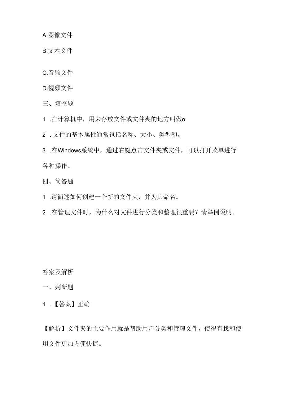 人教版（三起）（内蒙古出版）（2023）信息技术五年级上册《有条不紊管文件》课堂练习附课文知识点.docx_第2页