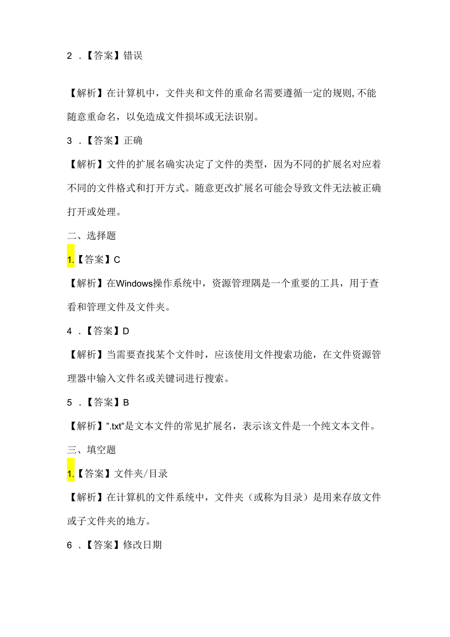 人教版（三起）（内蒙古出版）（2023）信息技术五年级上册《有条不紊管文件》课堂练习附课文知识点.docx_第3页