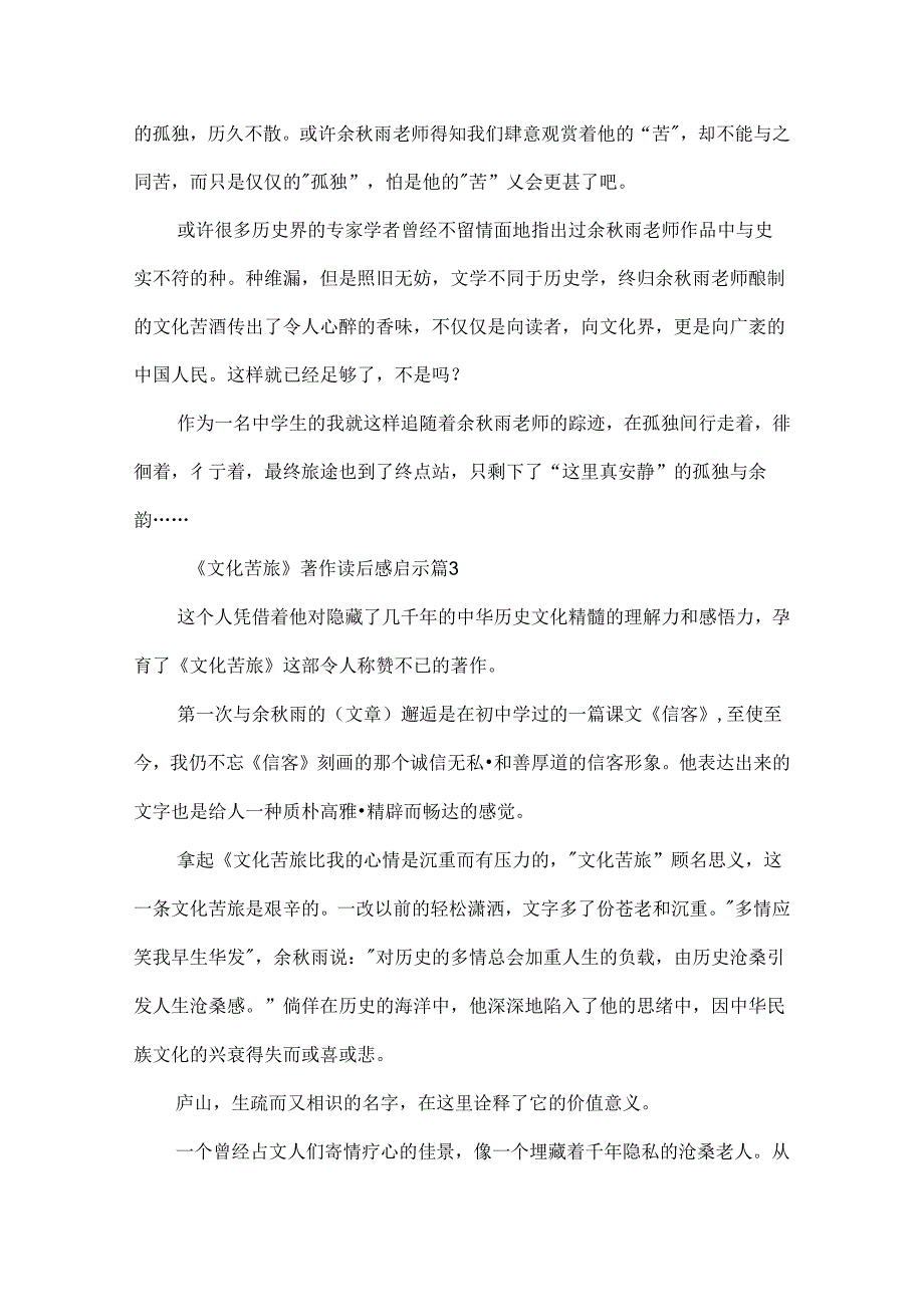 《文化苦旅》著作读后感启示10篇.docx_第3页