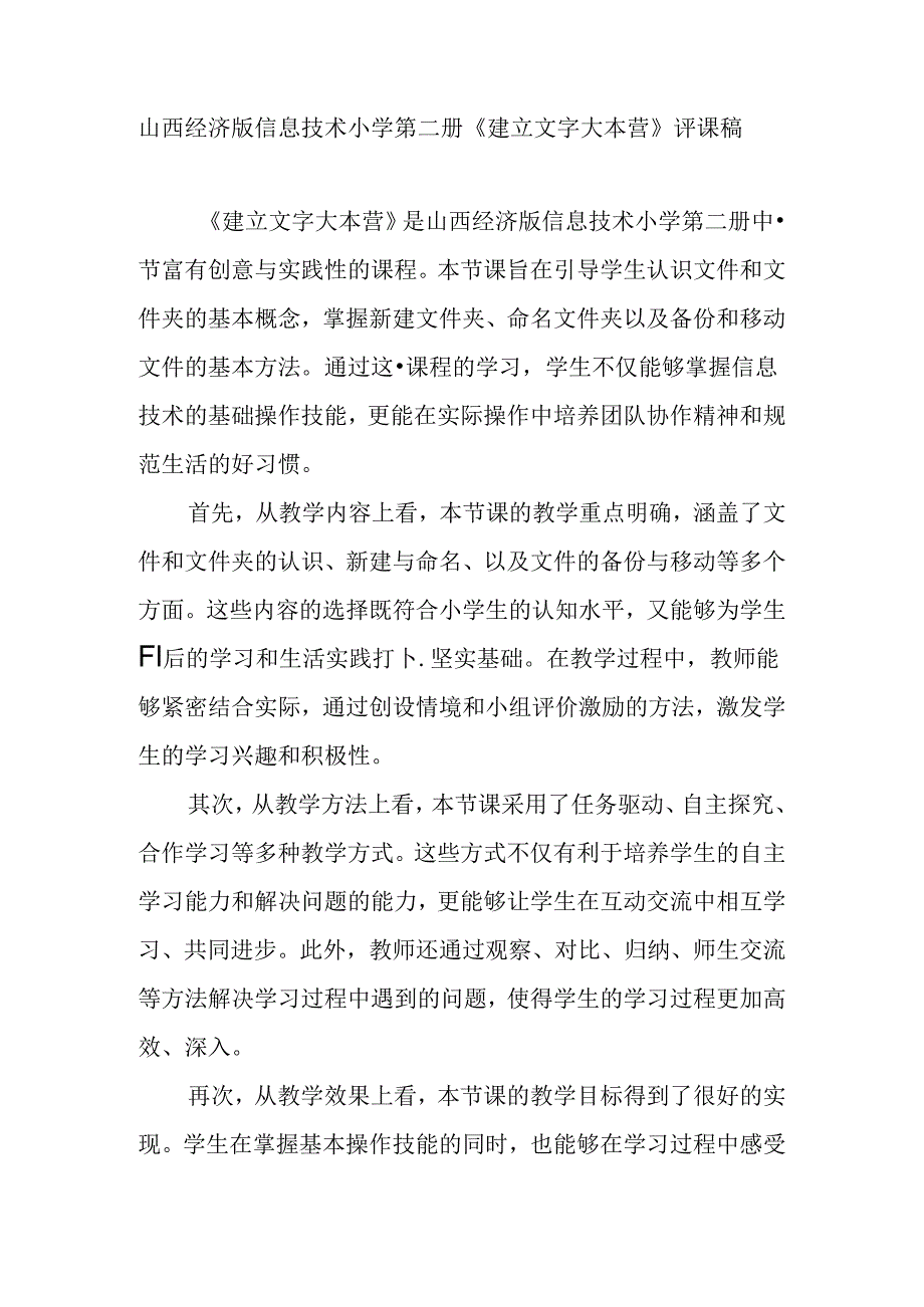 山西经济版信息技术小学第二册《建立文字大本营》评课稿.docx_第1页