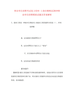 事业单位招聘考试复习资料-上饶市横峰县2019事业单位招聘模拟试题及答案解析.docx