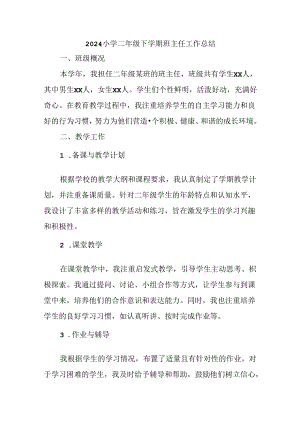 2024小学二年级下学期班主任工作总结.docx