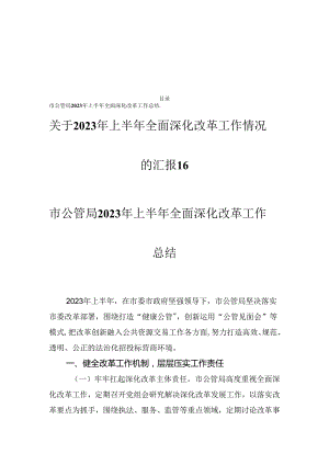 关于2023年上半年全面深化改革工作进展情况的报告.docx