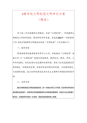 3篇学校文明校园文明单位方案（精选）.docx