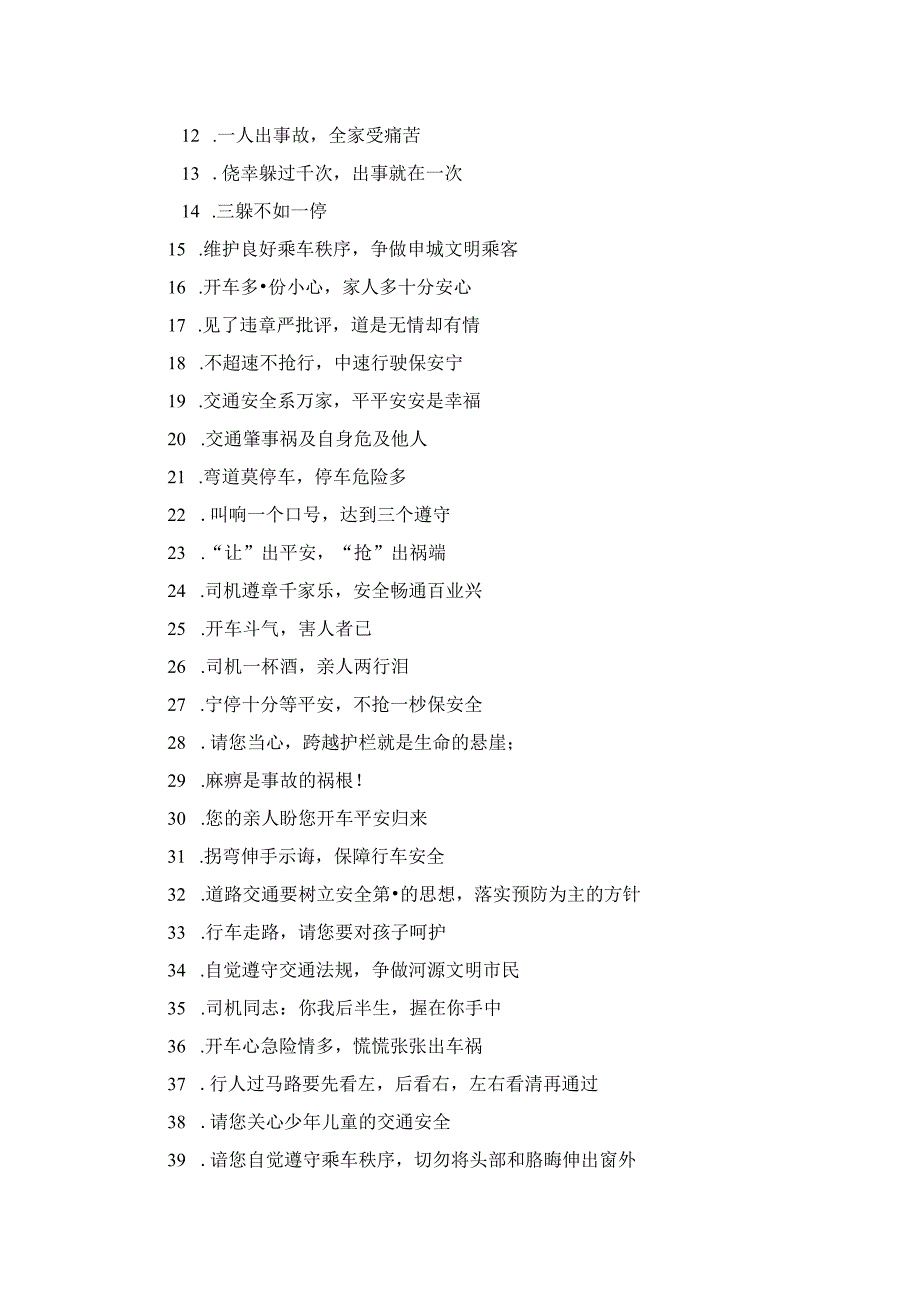 道路交通安全提示语经典用语大全.docx_第3页