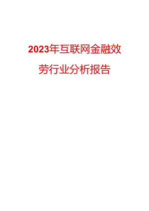 2023年互联网金融服务行业分析报告.docx