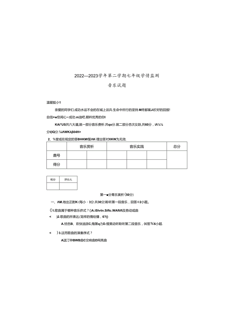 山东省德州市乐陵市2022—2023学年下学期七年级期末考试音乐试题.docx_第2页