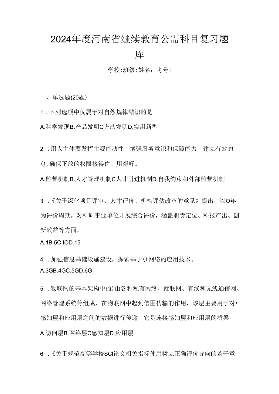 2024年度河南省继续教育公需科目复习题库.docx_第1页