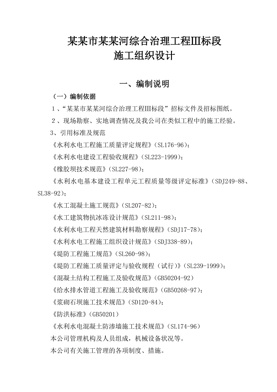 榆林市榆溪河综合治理工程Ⅲ标段施工组织设计.doc_第1页