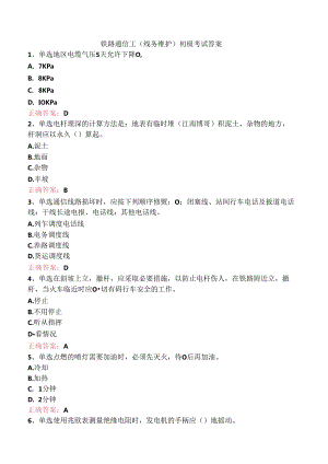 铁路通信工(线务维护)初级考试答案.docx