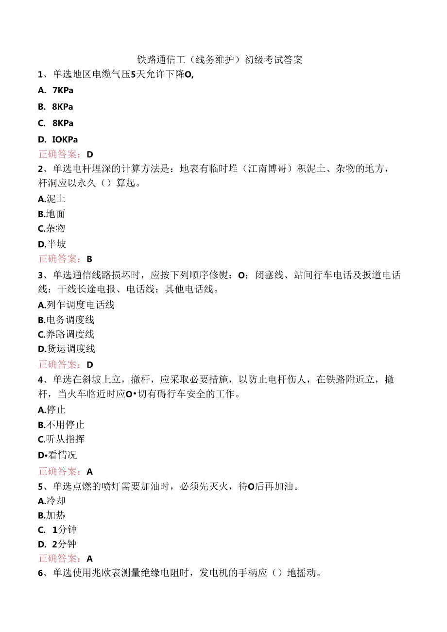 铁路通信工(线务维护)初级考试答案.docx_第1页