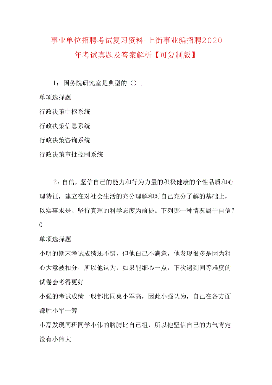 事业单位招聘考试复习资料-上街事业编招聘2020年考试真题及答案解析【可复制版】.docx_第1页