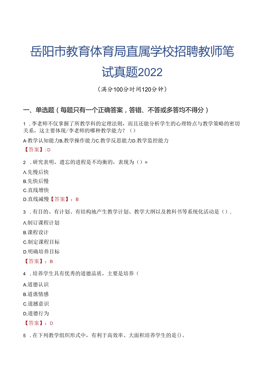 岳阳市教育体育局直属学校招聘教师笔试真题2022.docx_第1页