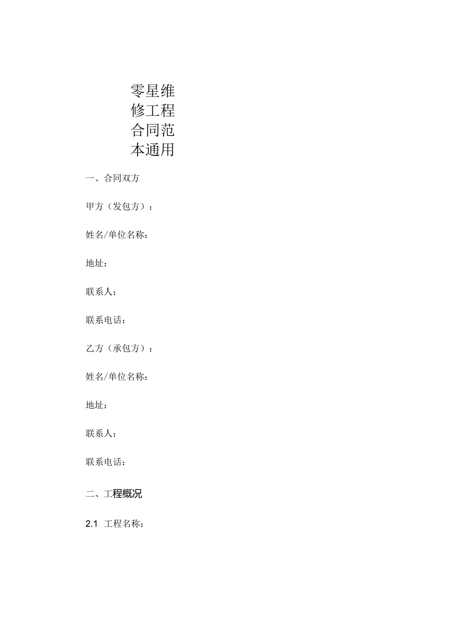 零星维修工程合同范本通用.docx_第1页