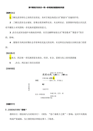 第4课《西汉与东汉——统一多民族封建国家的巩固》学案.docx