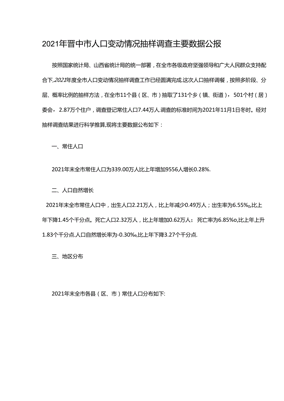 2021年晋中市人口变动情况抽样调查主要数据公报.docx_第1页