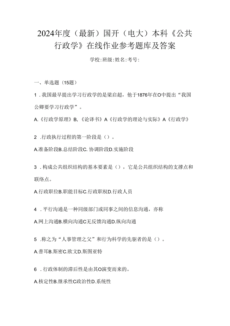 2024年度（最新）国开（电大）本科《公共行政学》在线作业参考题库及答案.docx_第1页