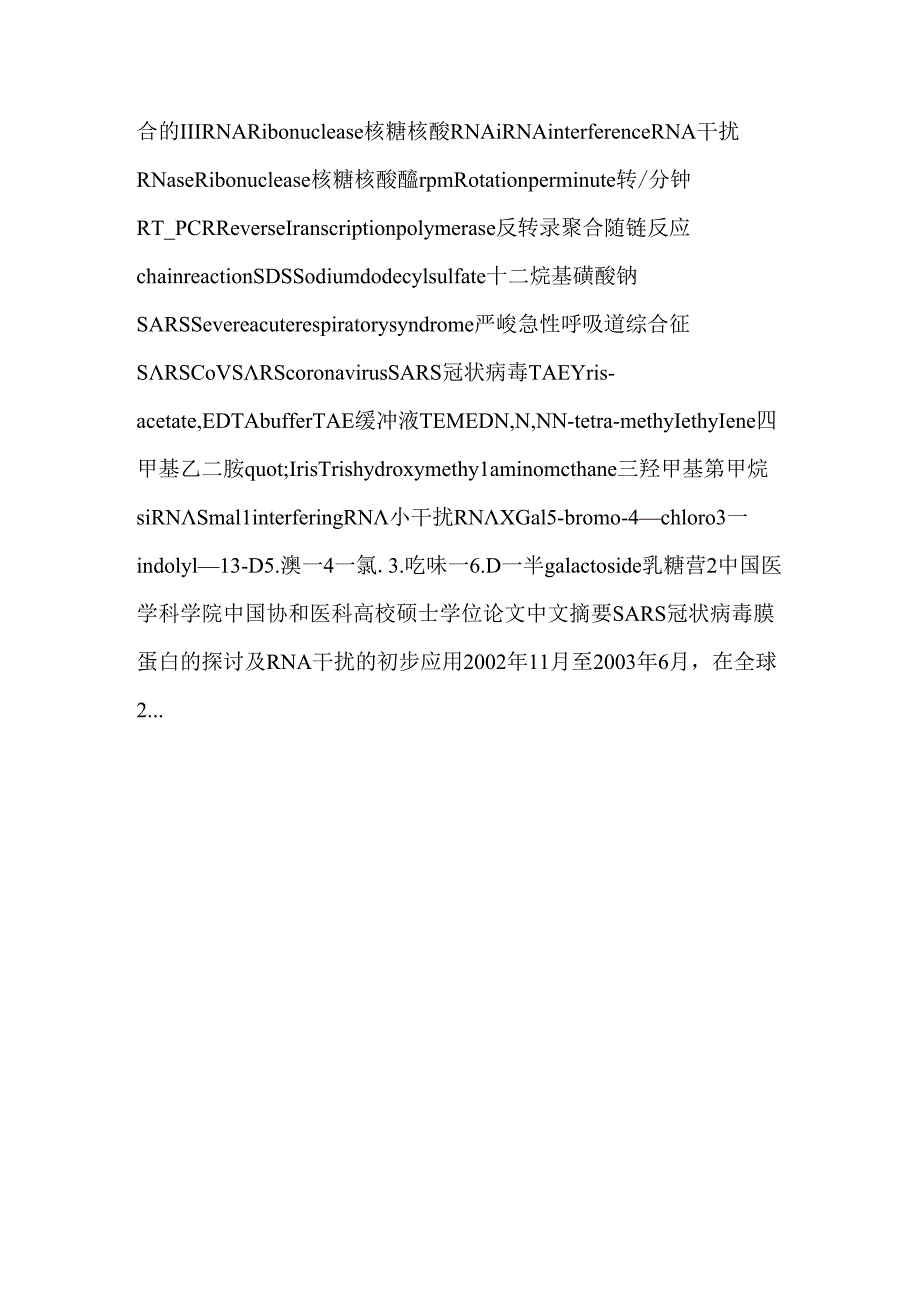 sars冠状病毒膜蛋白的分析及rna干扰的初步应用.docx_第2页