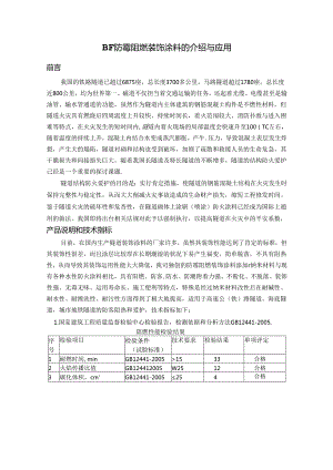 BF防霉阻燃装饰涂料的介绍与应用.docx