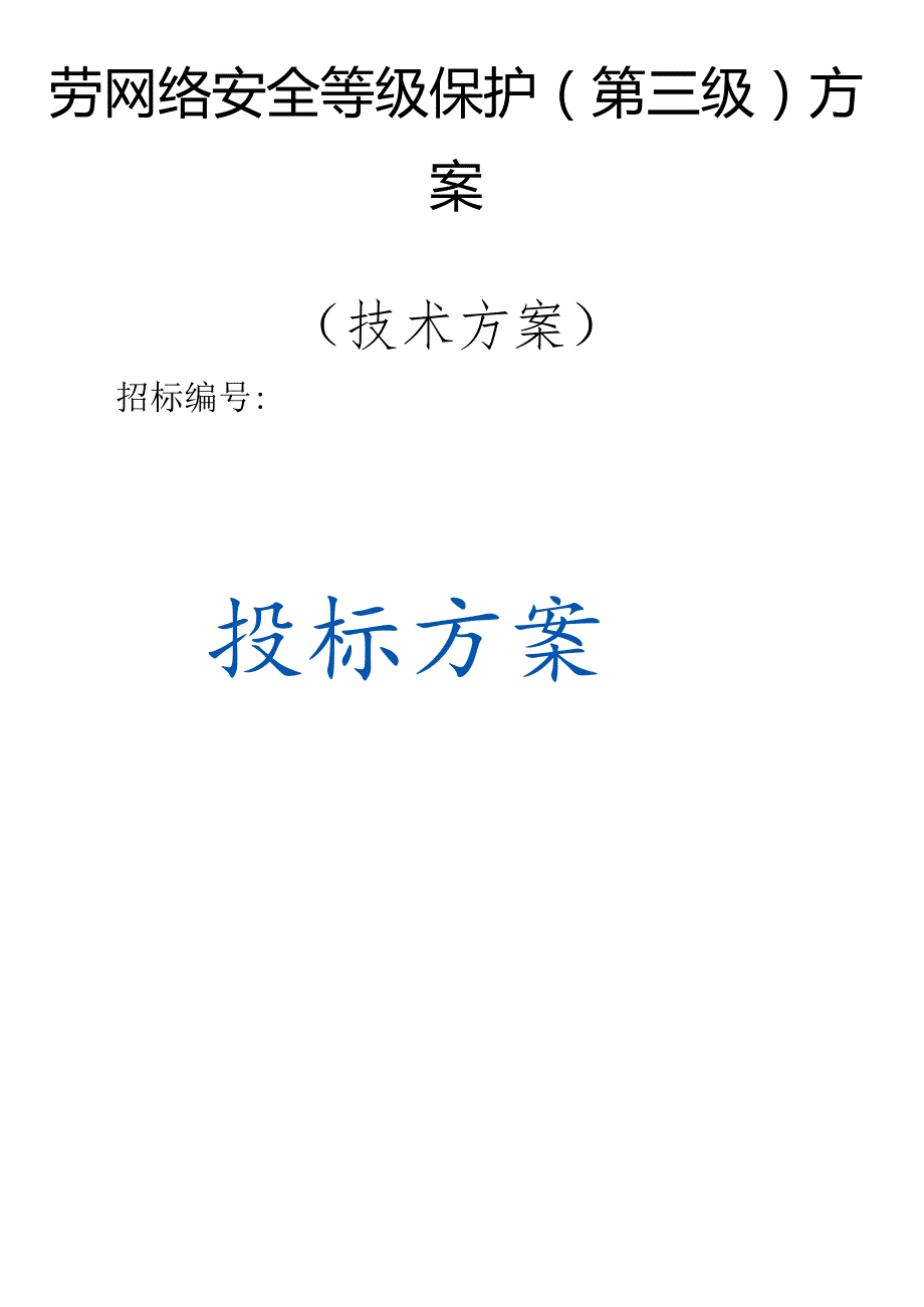 网络安全等级保护(第三级)实施方案（技术方案）.docx_第1页