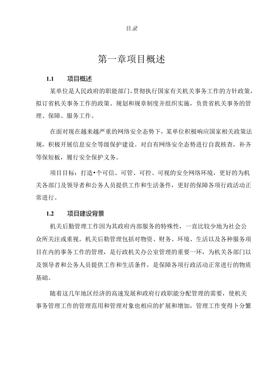 网络安全等级保护(第三级)实施方案（技术方案）.docx_第2页