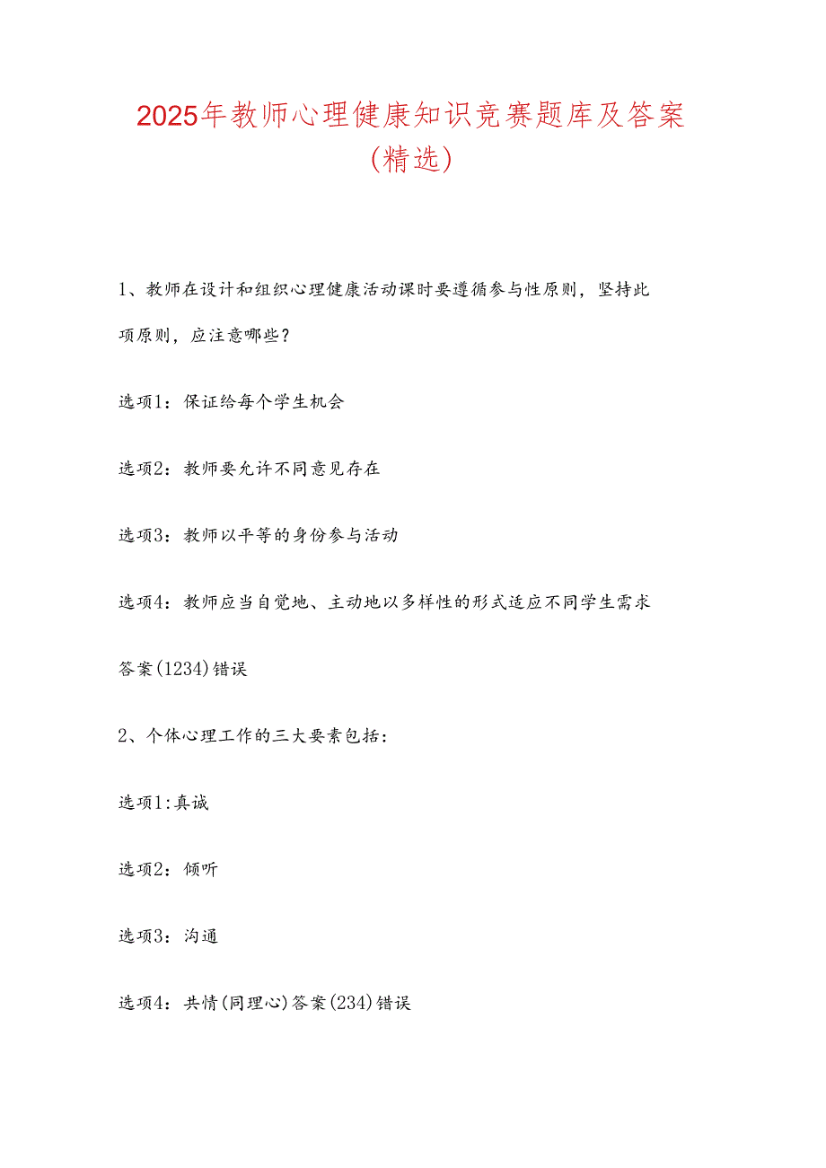 2025年教师心理健康知识竞赛题库及答案（精选）.docx_第1页