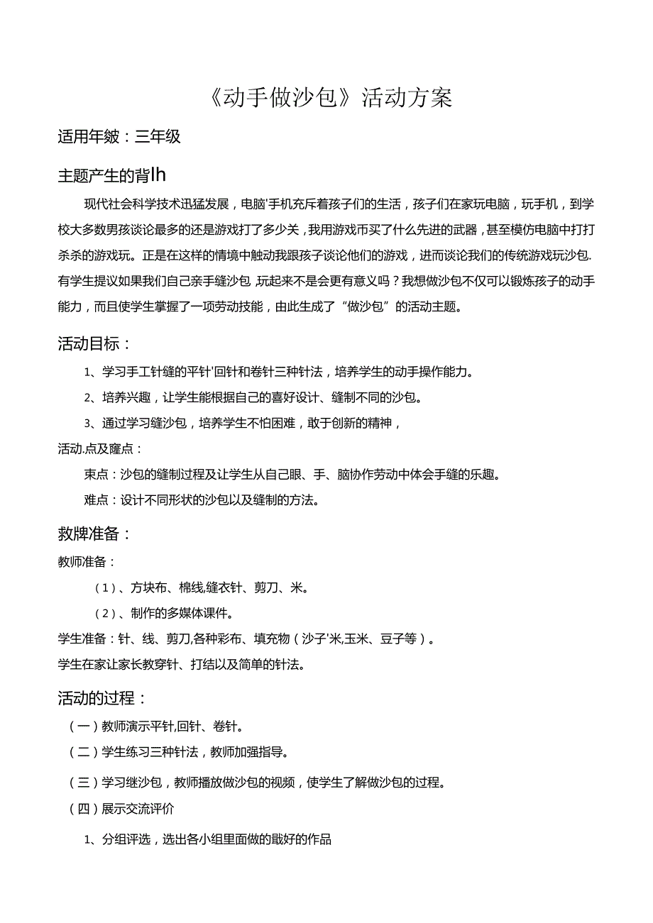 动手做沙包（教案） 三年级下册劳动鲁科版.docx_第1页