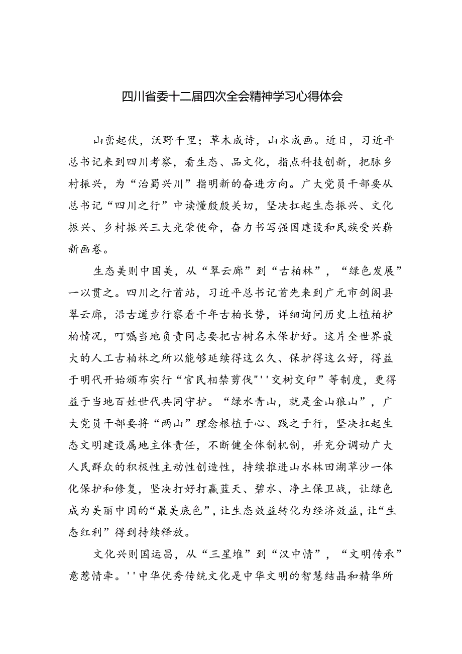 四川省委十二届四次全会精神学习心得体会精选九篇.docx_第1页