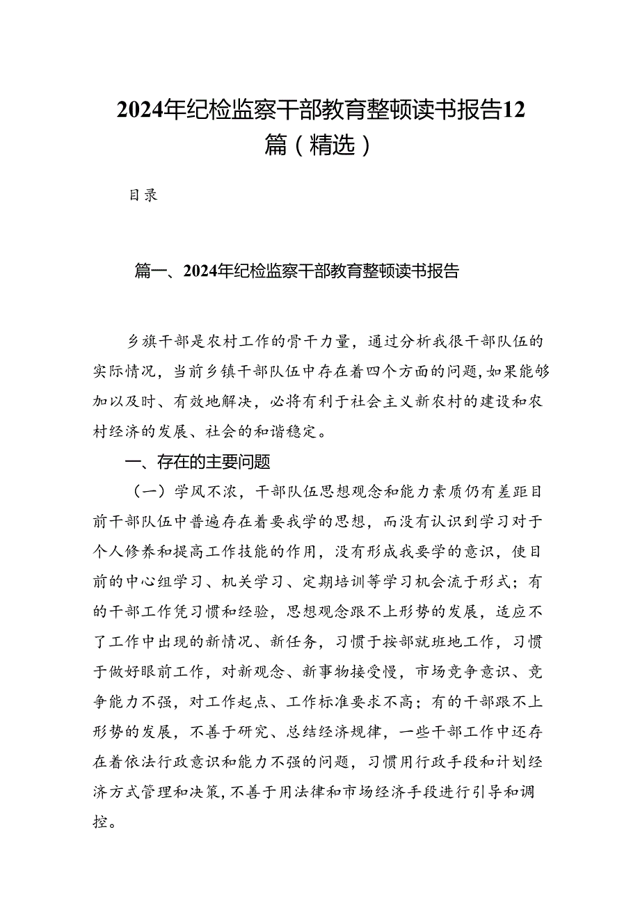 2024年纪检监察干部教育整顿读书报告12篇（精选）.docx_第1页