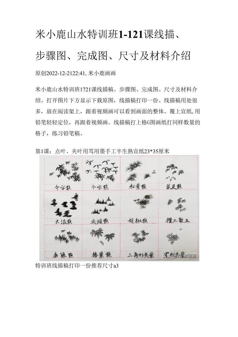 米小鹿山水特训班1-121课线描、步骤图、完成图、尺寸及材料介绍（上）.docx_第1页